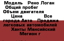  › Модель ­ Рено Логан › Общий пробег ­ 74 000 › Объем двигателя ­ 1 600 › Цена ­ 320 000 - Все города Авто » Продажа легковых автомобилей   . Ханты-Мансийский,Мегион г.